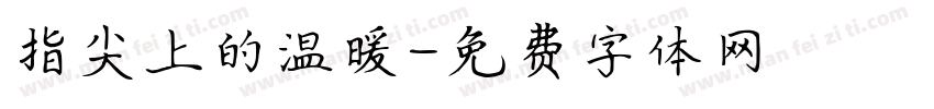 指尖上的温暖字体转换