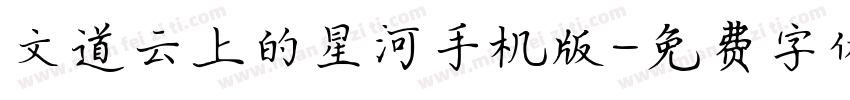 文道云上的星河手机版字体转换