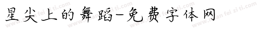 星尖上的舞蹈字体转换