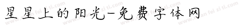 星星上的阳光字体转换