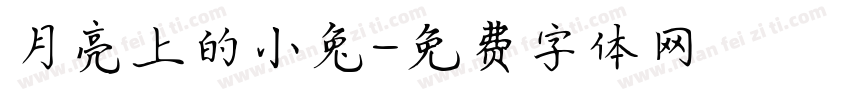 月亮上的小兔字体转换