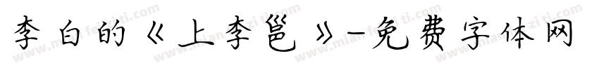 李白的《上李邕》字体转换