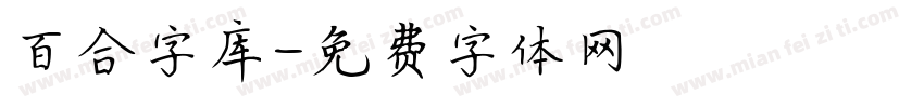 百合字库字体转换