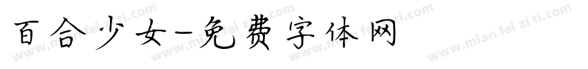 百合少女字体转换