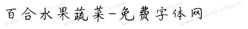 百合水果蔬菜字体转换