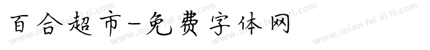 百合超市字体转换