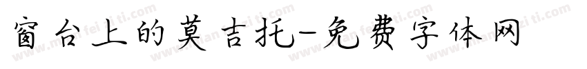 窗台上的莫吉托字体转换