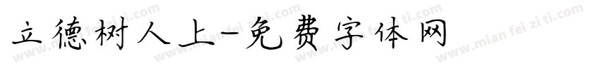 立德树人上字体转换
