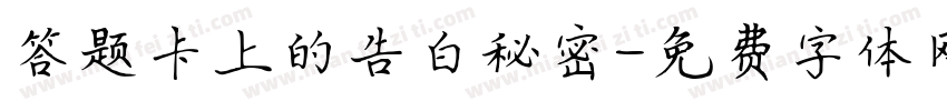 答题卡上的告白秘密字体转换
