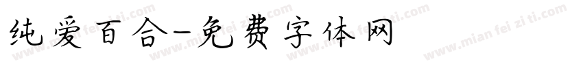 纯爱百合字体转换