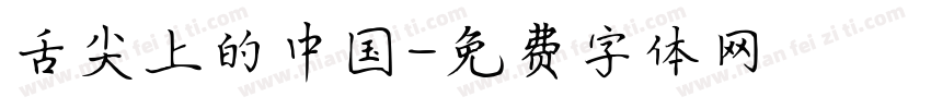 舌尖上的中国字体转换