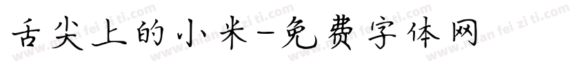 舌尖上的小米字体转换