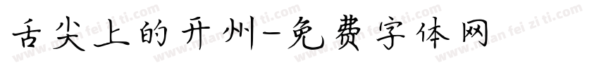 舌尖上的开州字体转换