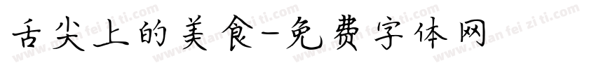 舌尖上的美食字体转换