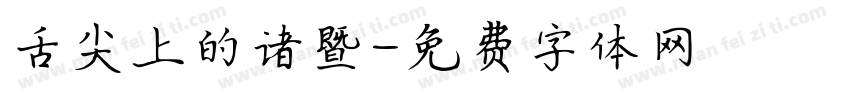 舌尖上的诸暨字体转换