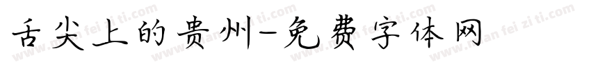 舌尖上的贵州字体转换