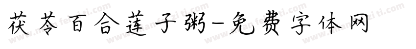 茯苓百合莲子粥字体转换