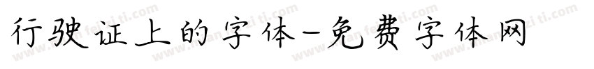 行驶证上的字体字体转换