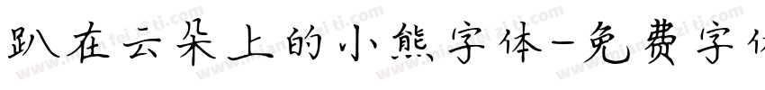 趴在云朵上的小熊字体字体转换