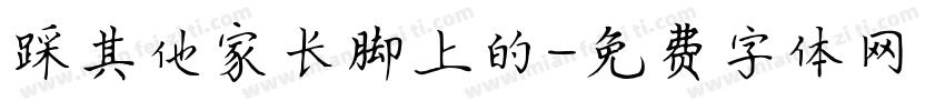 踩其他家长脚上的字体转换