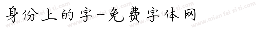 身份上的字字体转换