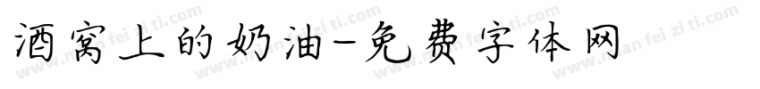 酒窝上的奶油字体转换