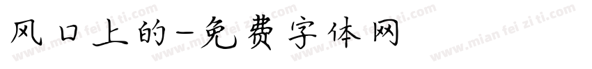 风口上的字体转换