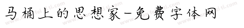 马桶上的思想家字体转换