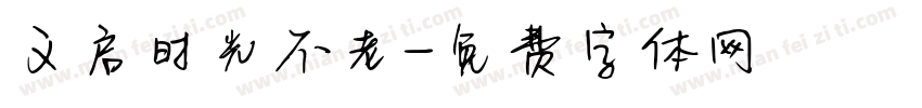 义启时光不老字体转换