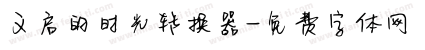 义启的时光转换器字体转换