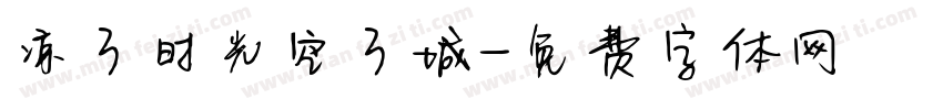 凉了时光空了城字体转换