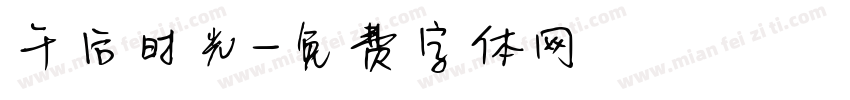 午后时光字体转换