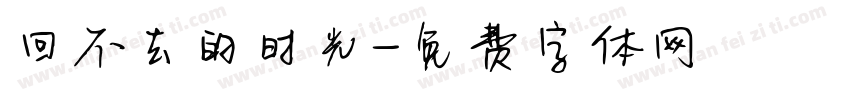 回不去的时光字体转换