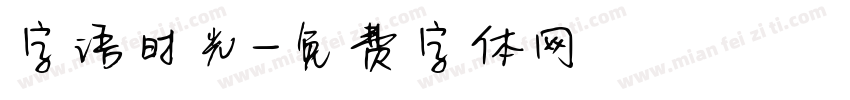 字语时光字体转换