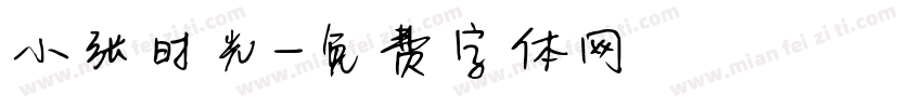 小张时光字体转换