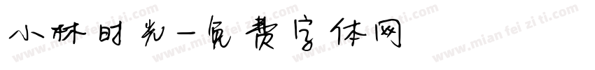 小林时光字体转换