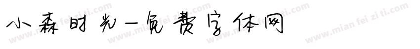 小森时光字体转换