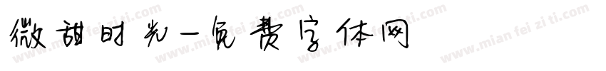 微甜时光字体转换