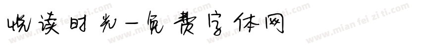 悦读时光字体转换