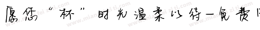 愿您“杯”时光温柔以待字体转换