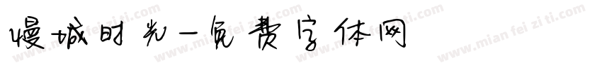 慢城时光字体转换