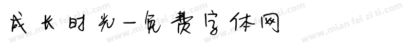 成长时光字体转换