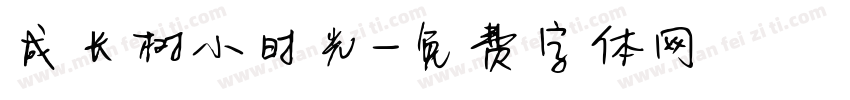 成长树小时光字体转换