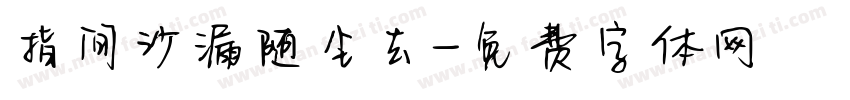 指间沙漏随尘去字体转换