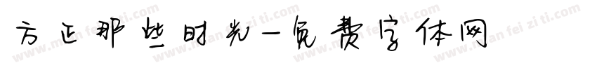 方正那些时光字体转换
