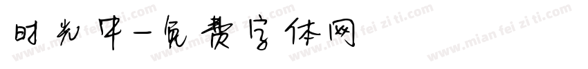 时光中字体转换
