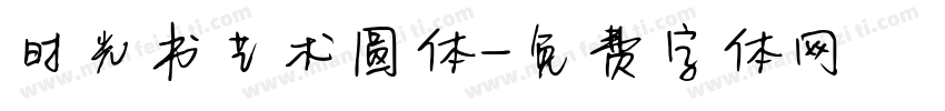 时光书艺术圆体字体转换