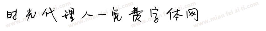 时光代理人字体转换
