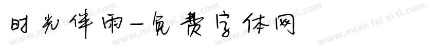 时光伴雨字体转换
