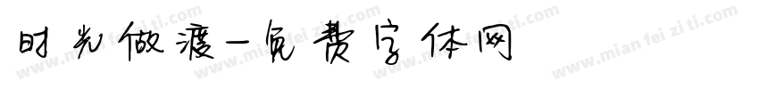时光做渡字体转换